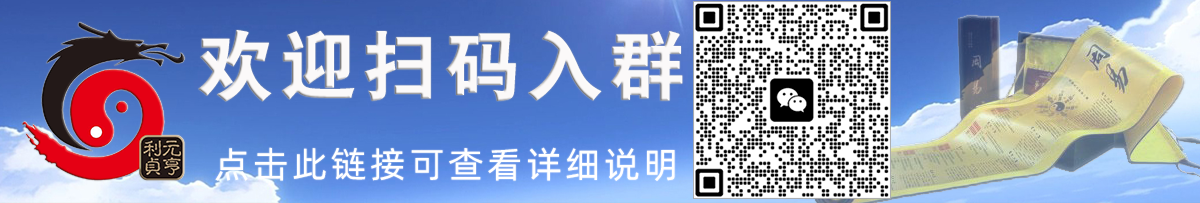 欢迎加入元亨利贞网官方微信交流群