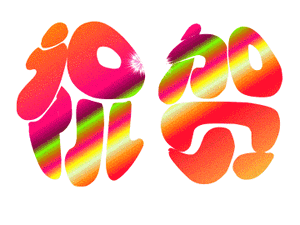 f2be03dcf7d17f4b3504bb846b9647c2.gif
