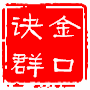 金口问道